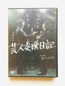 【DVD】芸人交換日記 / 鈴木おさむ,若林正恭,オードリー,田中圭,伊勢佳世☆★