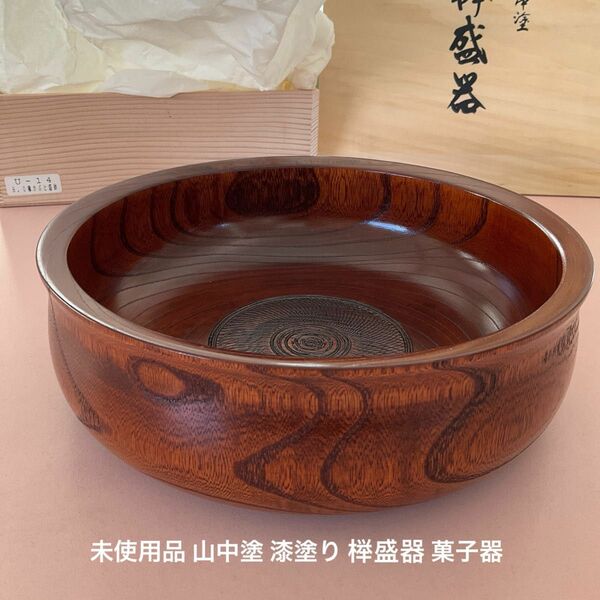 未使用品 山中塗 漆塗り 盛器 菓子器