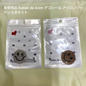 未使用品 Ruban de Anim デコシール アイロンワッペン 2点セット