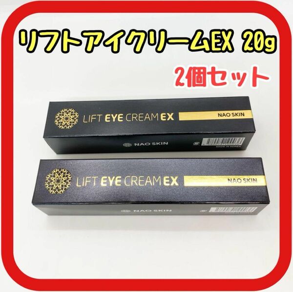 リフトアイクリームEX 20g 2個セット　スピード実感　シワ予防