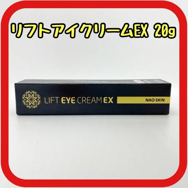 リフトアイクリームEX 20g スピード実感　シワ予防