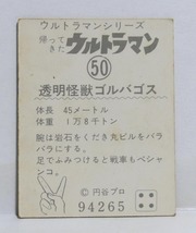 ミニカード◎50　帰ってきたウルトラマン　透明怪獣ゴルバゴス◎帰マン　ウルトラマンシリーズ　怪獣カード　昭和レトロ_画像2