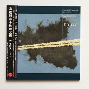 紙ジャケット和ジャズCD 富樫雅彦 & 佐藤允彦 “Kairos” 1CD P.J.L. 日本盤帯付き