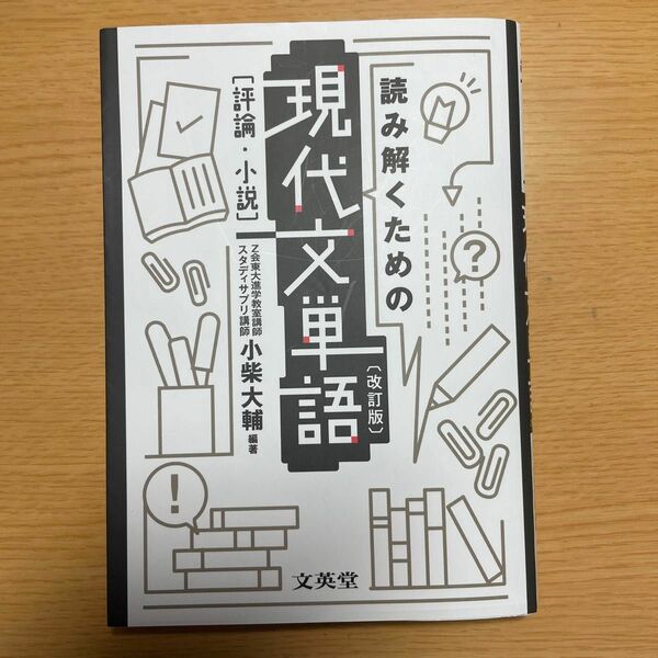 読み解くための現代文単語[評論・小説]〔改訂版〕