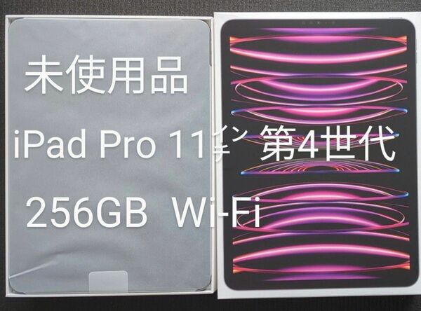 【新品未使用】iPad Pro 11インチ 第4世代 Wi-Fi 256GB スペースグレイ 2022年モデル