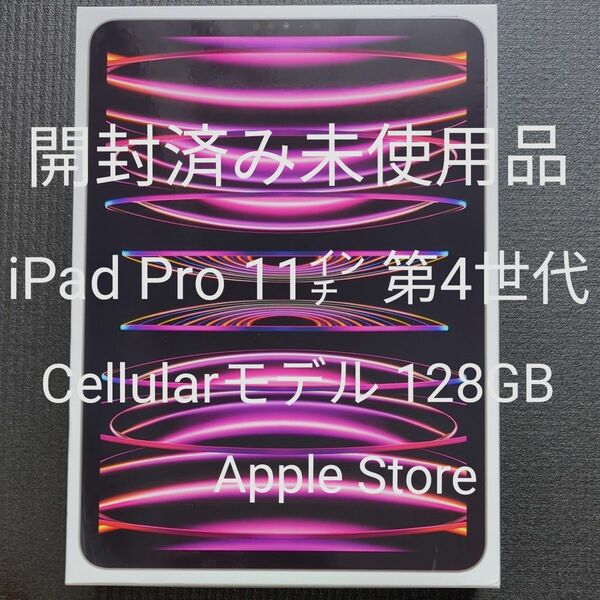 【新品未使用】iPad Pro 11インチ 第4世代 Wi-Fi ＋ Cellular 128GB SIMフリー 2022年モデル