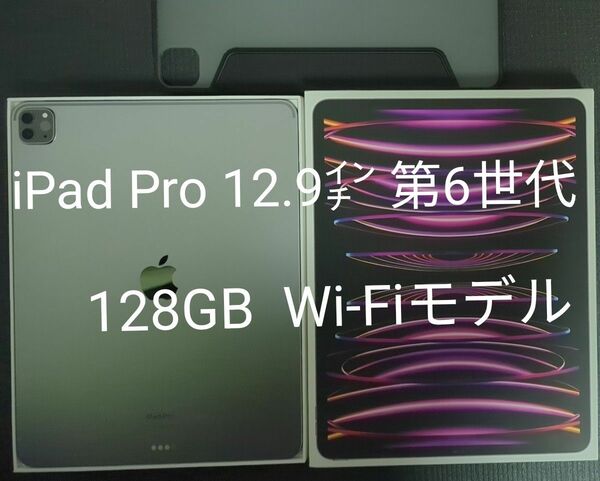 iPad Pro 12.9インチ 第6世代 Wi-Fi 128GB スペースグレイ 2022年モデル フィルム&ケース