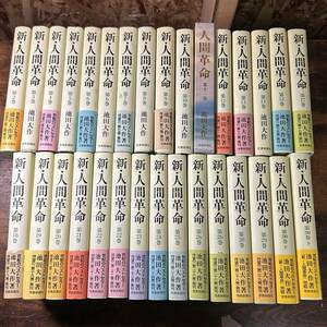 聖教新聞社 新人間革命 人間革命 新人間革命 第2巻〜第30巻 池田大作 創価学会 仏教 本 まとめ 中古品