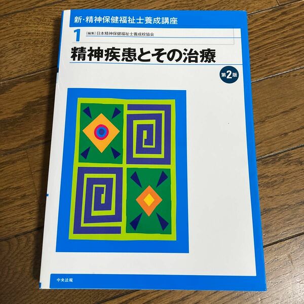 新・精神保健福祉士養成講座　１ （新・精神保健福祉士養成講座　　　１） （第２版） 日本精神保健福祉士養成校協会／編集