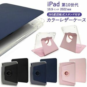 iPad 第10世代縦置きも横置きも可能！ケース　アイパッド 手帳型 回転式 iPad用の手帳型ケース