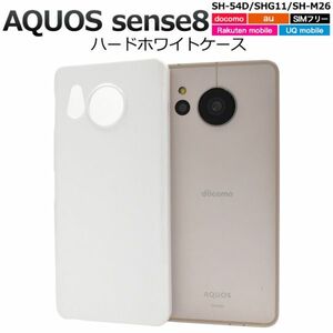 AQUOS sense8 SH-54D/SHG11/SH-M26用ハードホワイトケース　スマホケース