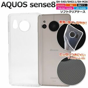 AQUOS sense8 SH-54D/SHG11/SH-M26用 ソフトケース　