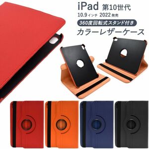 iPad 第10世代 (2022年)用 縦置きも横置きも可能！回転式スタンド付き回転式 iPad用の手帳型ケース