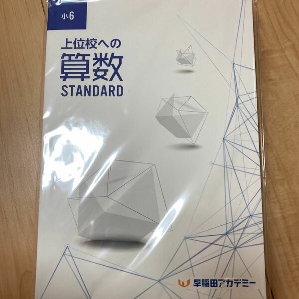 問題集　早稲田アカデミー　上位校への算数　STANDARD