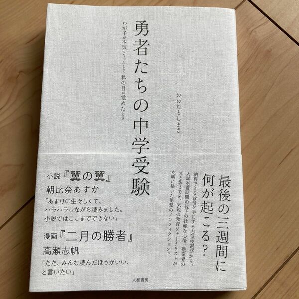 勇者たちの中学受験　わが子が本気になったとき、私の目が覚めたとき おおたとしまさ／著