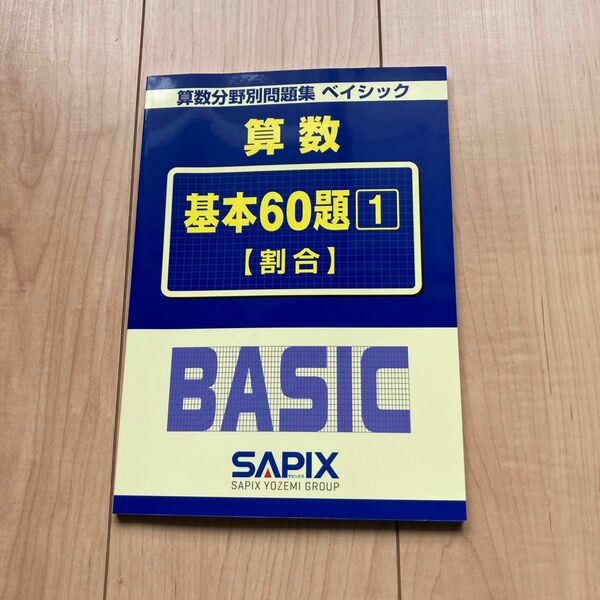 サピックス SAPIX BASIC 算数基本60題 1 割合