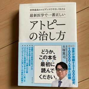 最新医学で一番正しいアトピーの治し方　世界最高のエビデンスでやさしく伝える （世界最高のエビデンスでやさしく伝える） 大塚篤司／著