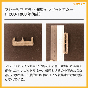 マレーシア マラヤ 錫製インゴットマネー（1600-1800年前後）[E3522]コイン、インドネシア、トークン