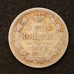 ロシア帝国 20コペイカ銀貨（1865）3.6g、22mm[3807]コイン