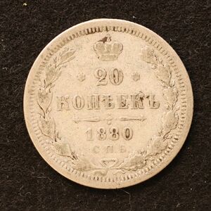 ロシア帝国 20コペイカ銀貨（1880）3.6g、22mm[3808]コイン