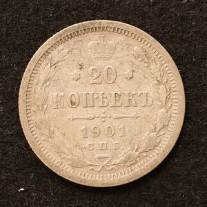 ロシア帝国 20コペイカ銀貨（1901）3.6g、22mm[3804]コイン