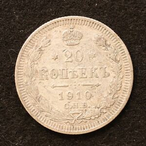 ロシア帝国 20コペイカ銀貨（1910）3.6g、22mm[3806]コイン