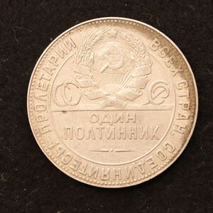 ソビエト連邦 ソ連 1 Poltinnik銀貨（1924）10g, 26.67mmロシア[3754]コイン
