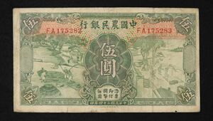 Pick#458/中国紙幣 中国農民銀行 伍圓（1935）[2598]