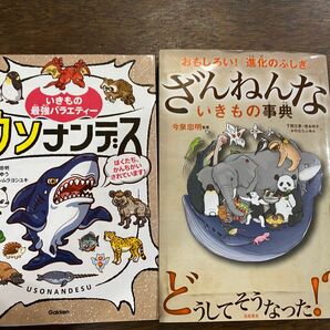 ざんねんないきもの事典　ウソナンデス