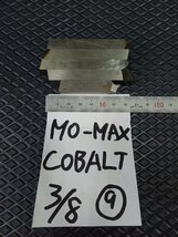 送185円 MO-MAX COBALT　米製 3/8”（約9.5㎜角） 未研バイト ◆ ハイスバイト　完成バイト　旋盤_画像1