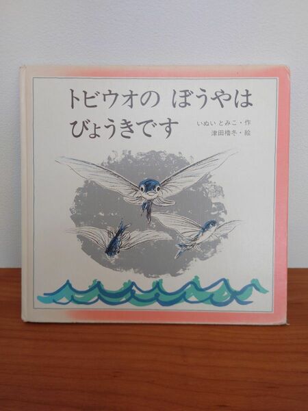 トビウオのぼうやはびょうきですいぬいとみこ 津田櫓冬 金の星社 絵本