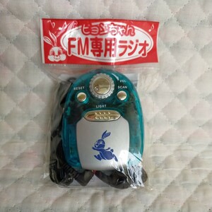 ピョンちゃん　FM専用ラジオ　エスエス製薬　ライト付き　非売品　未使用品