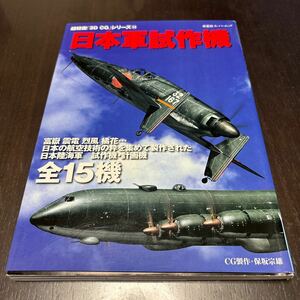 日本軍試作機 （双葉社スーパームック　超精密「３Ｄ　１４） オフィスＪ．Ｂ　編