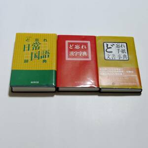 ど忘れ辞典　3冊(日常国語辞典)(漢字字典)(手紙・文書事典)　全教図　書籍　古本　送料無料　匿名配送