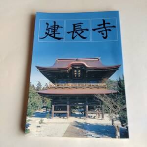 建長寺　冊子　平成11年9月10日発行　薄い冊子　送料無料　匿名配送