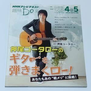 NHK趣味Do楽　押尾コータローのギターを弾きまくロー！　NHK出版　ムック本　送料無料　匿名配送