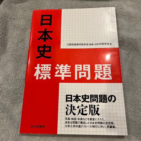 日本史標準問題 大阪府高等学校社会(地歴・公民)科研究会歴史部会/編