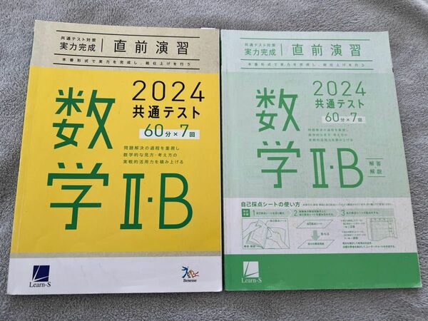 ベネッセ 数学II B 共通テスト対策 直前演習 2024