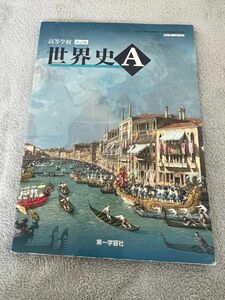 高等学校 改訂版 世界史Ａ [183第一/世A317] 文部科学省検定済教科書