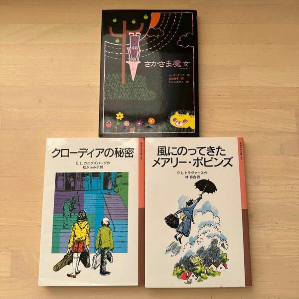 さかさま魔女 クローディアの秘密 風にのってきたメアリー・ポピンズ 3冊セット