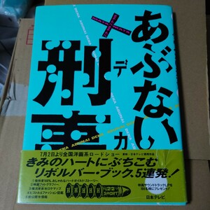 昭和63年発行！またまたあぶない刑事の本〜F31レパード柴田恭兵舘ひろし仲村トオル浅野温子宮崎美子