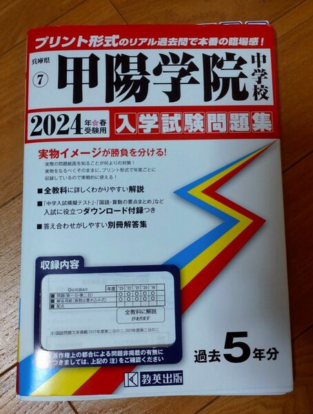 甲陽学院　過去問　2024年版 入学試験問題集　5年分