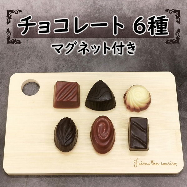 [食品サンプル] チョコレート6種セット/マグネット付き/food sample chocolate