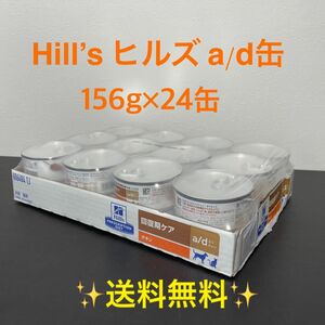 ヒルズ　a/d 缶 回復期ケア 24缶 1ケース　エーディー缶 ad缶