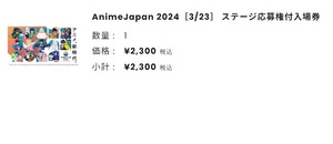 AnimeJapan 3/23 入場券 アニメジャパン 2024 電子チケット