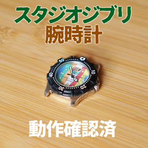 スタジオジブリ 三鷹 ジブリ美術館限定 腕時計 トトロ　宮崎駿　※動作確認済み