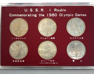 五輪　USSR　1980年　モスクワオリンピック記念　1ルーブル硬貨　６枚セット　ソ連政府発行