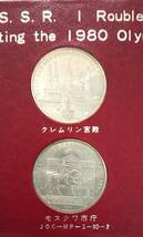 五輪　USSR　1980年　モスクワオリンピック記念　1ルーブル硬貨　６枚セット　ソ連政府発行_画像3