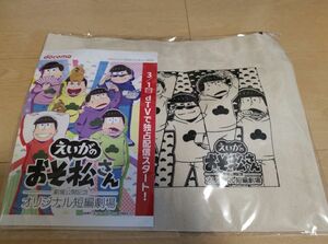 新品未開封 非売品 dTV アニメイト コラボ 『「えいがのおそ松さん」劇場公開記念 オリジナル短編劇場』オリジナルサコッシュ