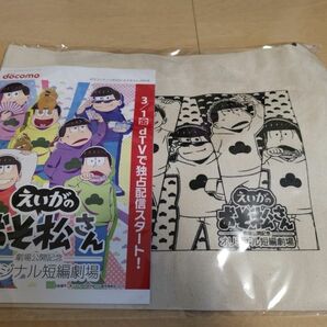 新品未開封 非売品 dTV アニメイト コラボ 『「えいがのおそ松さん」劇場公開記念 オリジナル短編劇場』オリジナルサコッシュ